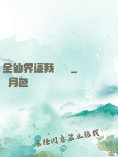 全仙界逼我談戀愛
