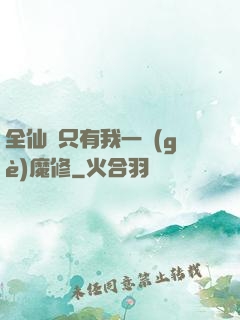 全仙門只有我一個(gè)魔修