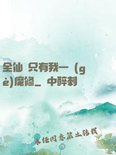 全仙門只有我一個(gè)魔修