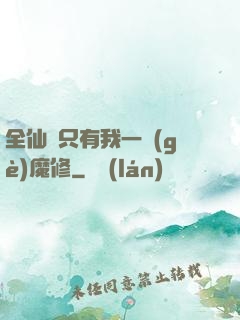 全仙門只有我一個(gè)魔修