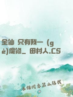 全仙門只有我一個(gè)魔修