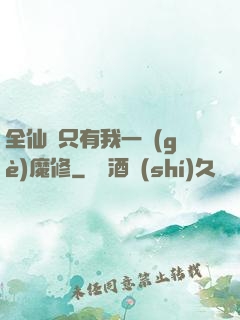 全仙門只有我一個(gè)魔修