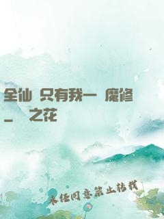 全仙門只有我一個魔修