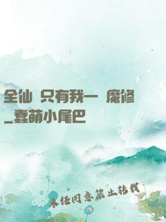 全仙門只有我一個魔修