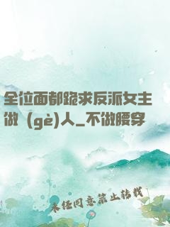全位面都跪求反派女主做個(gè)人