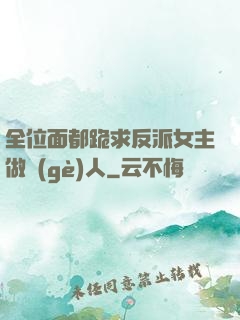 全位面都跪求反派女主做個(gè)人