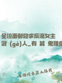 全位面都跪求反派女主做個(gè)人