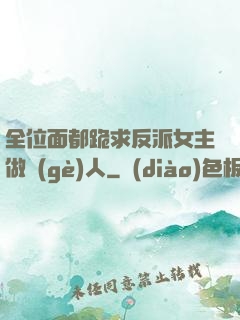全位面都跪求反派女主做個(gè)人