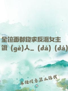 全位面都跪求反派女主做個(gè)人