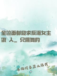 全位面都跪求反派女主做個人