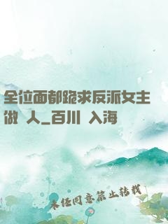 全位面都跪求反派女主做個人