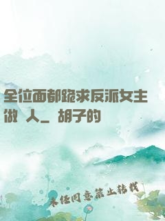全位面都跪求反派女主做個人