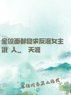 全位面都跪求反派女主做個人