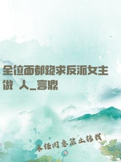 全位面都跪求反派女主做個人