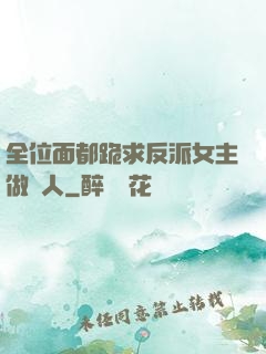 全位面都跪求反派女主做個人