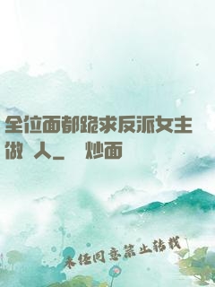 全位面都跪求反派女主做個人