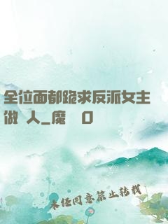全位面都跪求反派女主做個人