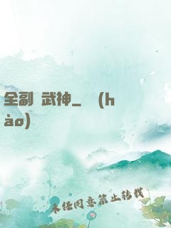 全副職武神