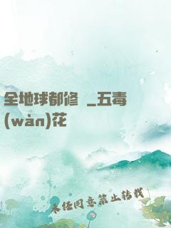 全地球都修煉