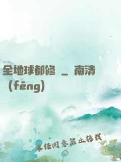 全地球都修煉
