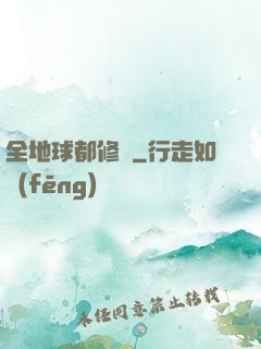 全地球都修煉