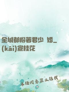 全城都盼著君少離婚
