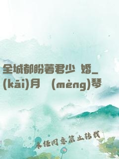 全城都盼著君少離婚
