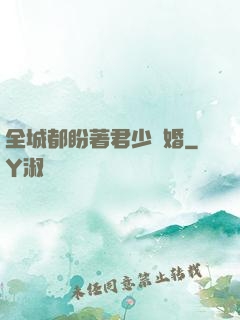 全城都盼著君少離婚
