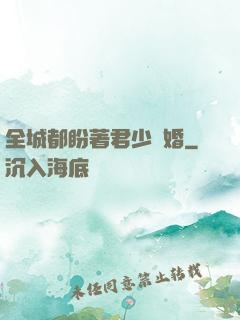 全城都盼著君少離婚