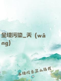 全境污染