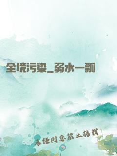 全境污染