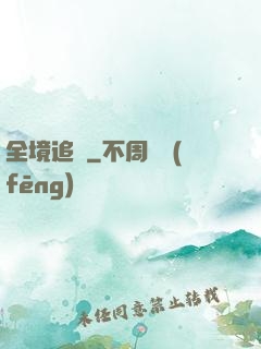 全境追擊