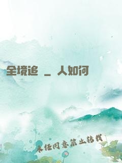 全境追擊