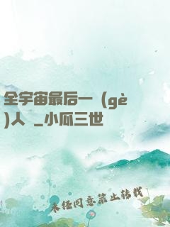 全宇宙最后一個(gè)人類