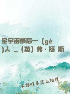 全宇宙最后一個(gè)人類