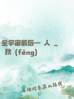 全宇宙最后一個人類