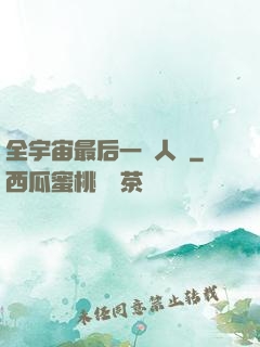 全宇宙最后一個人類