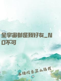 全宇宙都是我好友