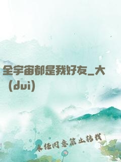 全宇宙都是我好友