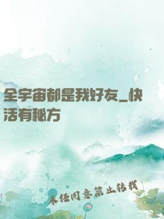 全宇宙都是我好友