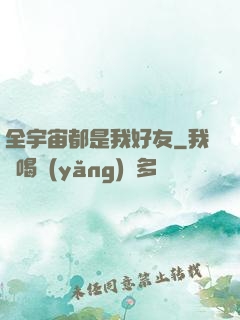 全宇宙都是我好友
