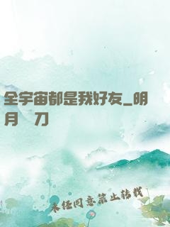 全宇宙都是我好友