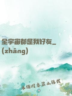 全宇宙都是我好友