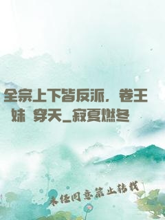 全宗上下皆反派，卷王師妹殺穿天