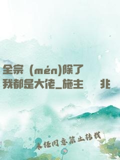 全宗門(mén)除了我都是大佬