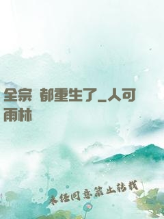 全宗門都重生了