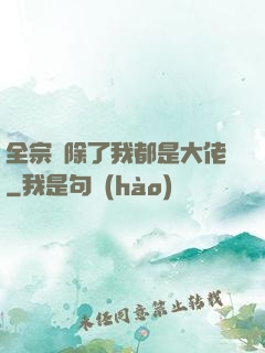 全宗門除了我都是大佬