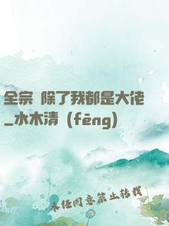 全宗門除了我都是大佬