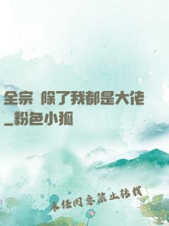 全宗門除了我都是大佬