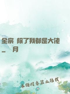 全宗門除了我都是大佬